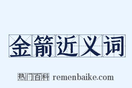 金箭近义词是什么意思的图片